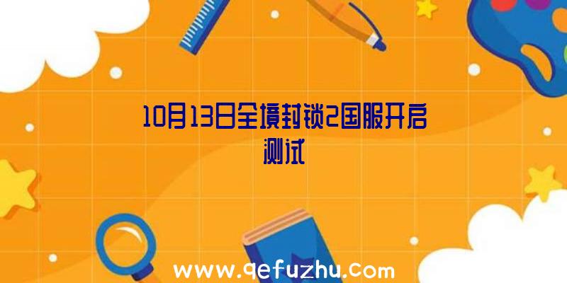 10月13日全境封锁2国服开启测试