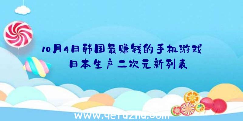 10月4日韩国最赚钱的手机游戏:日本生产二次元新列表