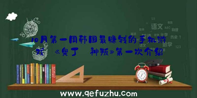 10月第一周韩国最赚钱的手机游戏:《奥丁:神叛》第一次介绍