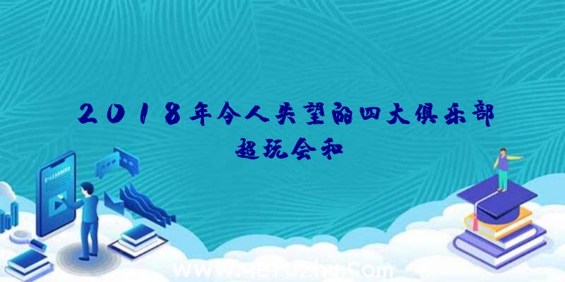 2018年令人失望的四大俱乐部:AG超玩会和RNG