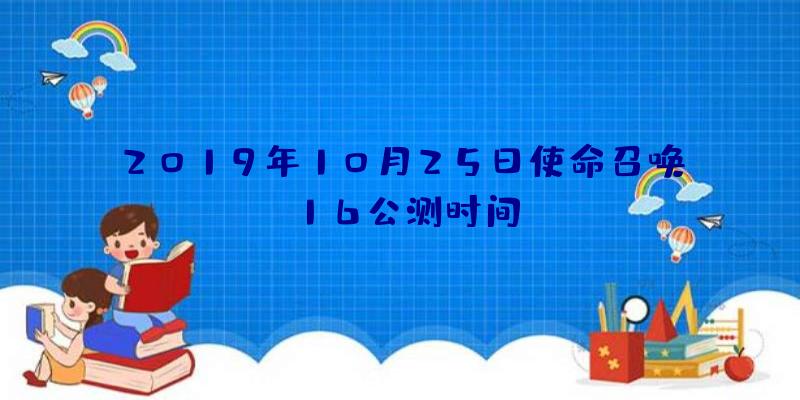 2019年10月25日使命召唤16公测时间