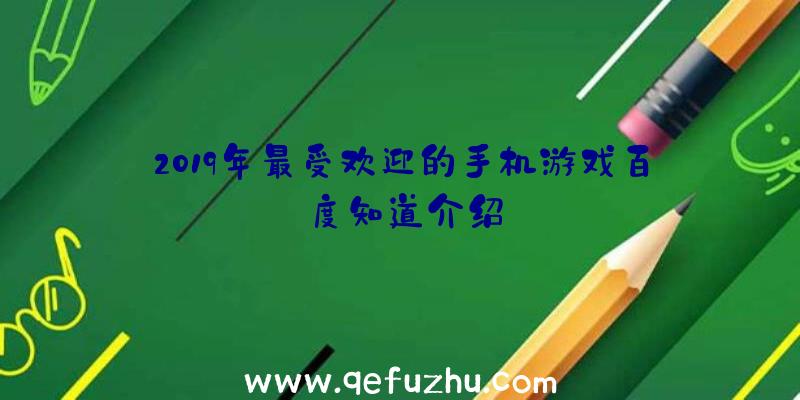 2019年最受欢迎的手机游戏百度知道介绍