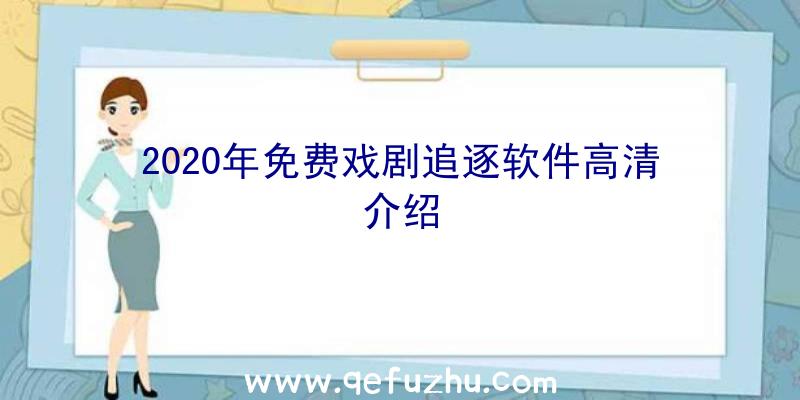 2020年免费戏剧追逐软件高清介绍