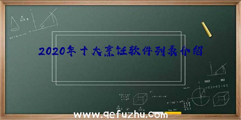 2020年十大烹饪软件列表介绍