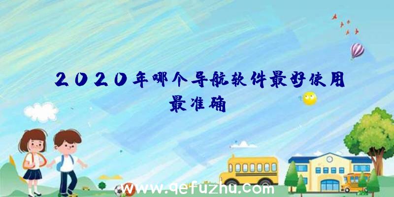 2020年哪个导航软件最好使用最准确