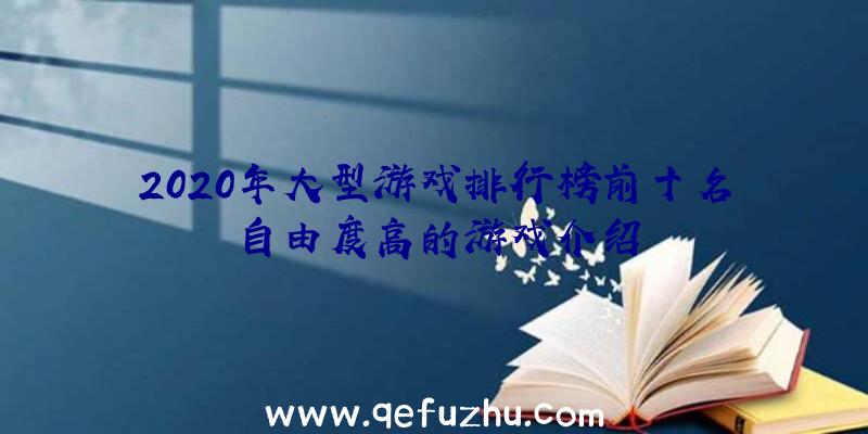 2020年大型游戏排行榜前十名自由度高的游戏介绍