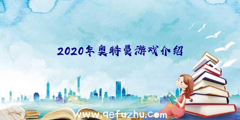 2020年奥特曼游戏介绍