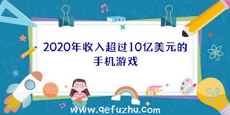 2020年收入超过10亿美元的手机游戏