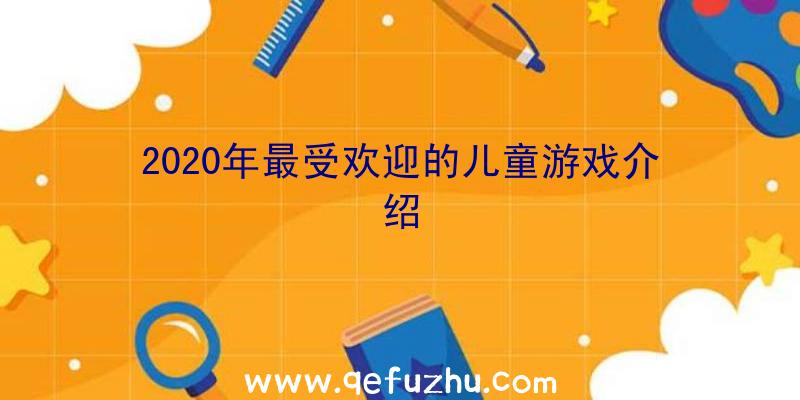 2020年最受欢迎的儿童游戏介绍