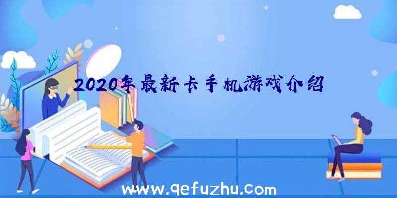 2020年最新卡手机游戏介绍