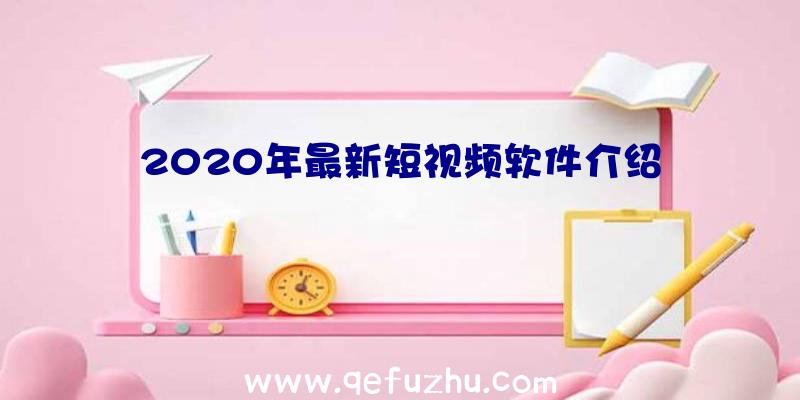 2020年最新短视频软件介绍