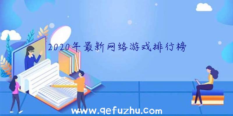 2020年最新网络游戏排行榜