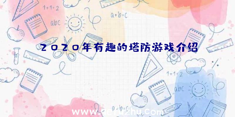 2020年有趣的塔防游戏介绍