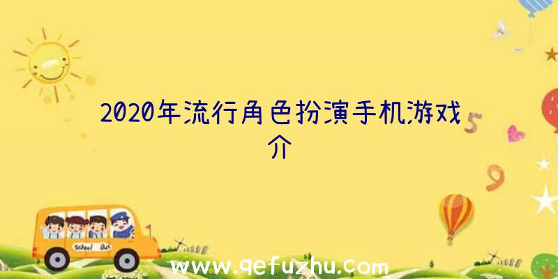 2020年流行角色扮演手机游戏介绍