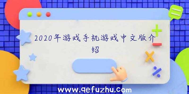 2020年游戏手机游戏中文版介绍