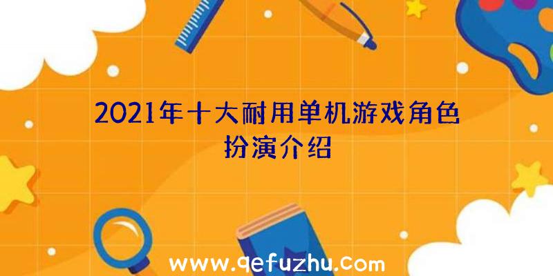 2021年十大耐用单机游戏角色扮演介绍