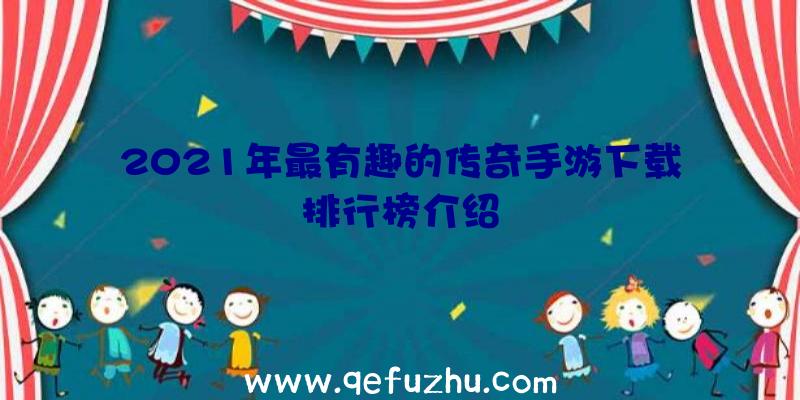 2021年最有趣的传奇手游下载排行榜介绍