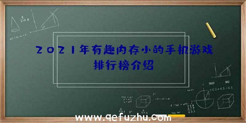 2021年有趣内存小的手机游戏排行榜介绍