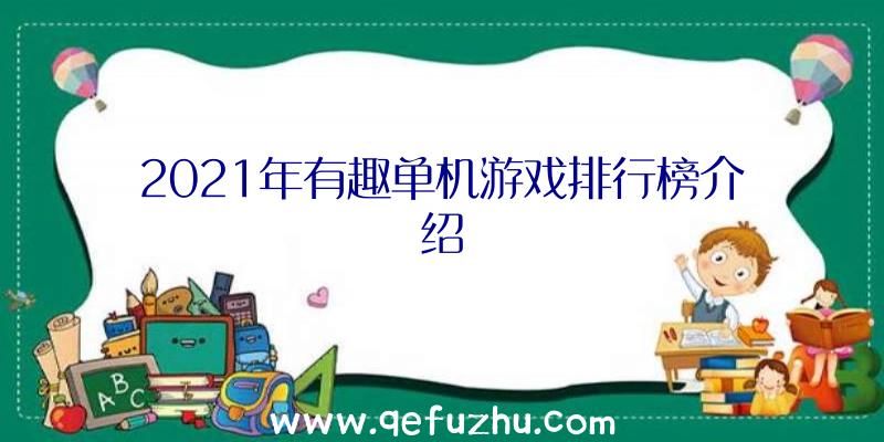 2021年有趣单机游戏排行榜介绍