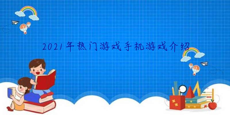 2021年热门游戏手机游戏介绍