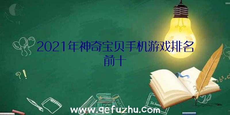 2021年神奇宝贝手机游戏排名前十