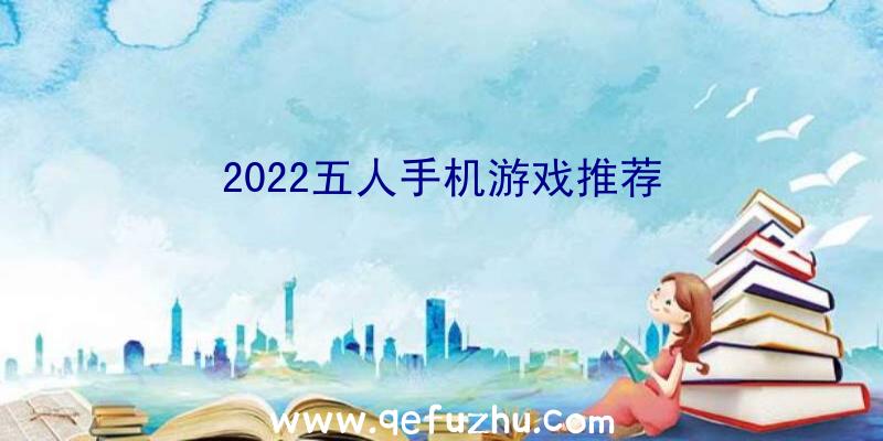 2022五人手机游戏推荐