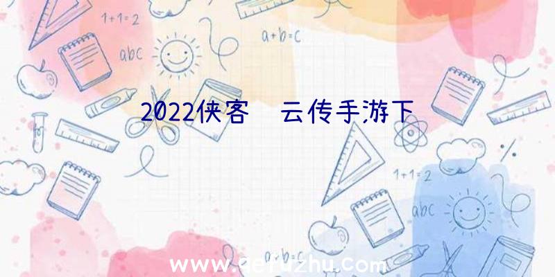 2022侠客风云传手游下载