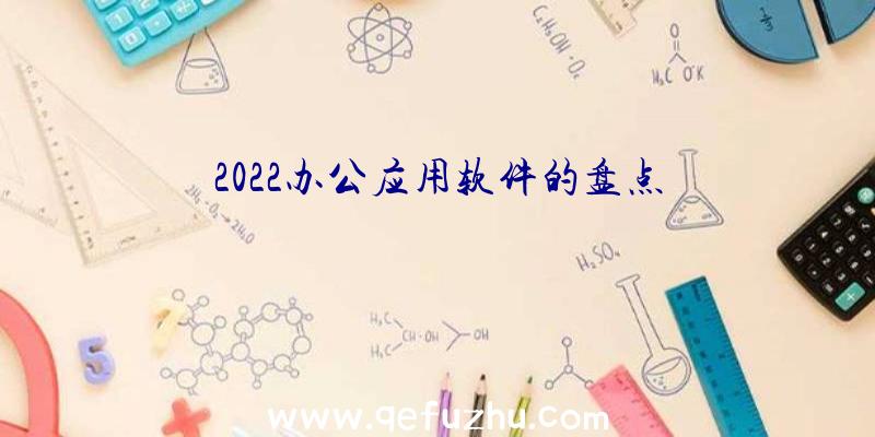 2022办公应用软件的盘点