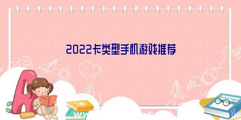 2022卡类型手机游戏推荐