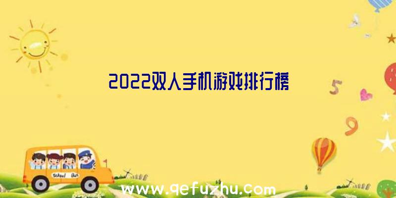 2022双人手机游戏排行榜