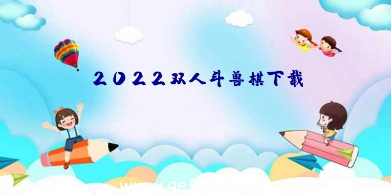 2022双人斗兽棋下载