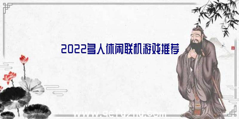 2022多人休闲联机游戏推荐