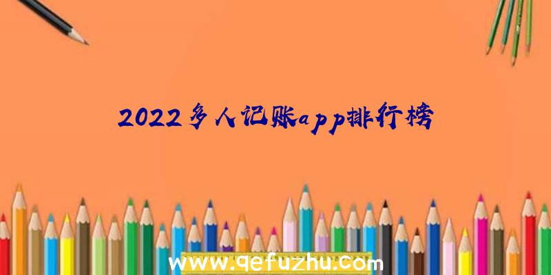 2022多人记账app排行榜