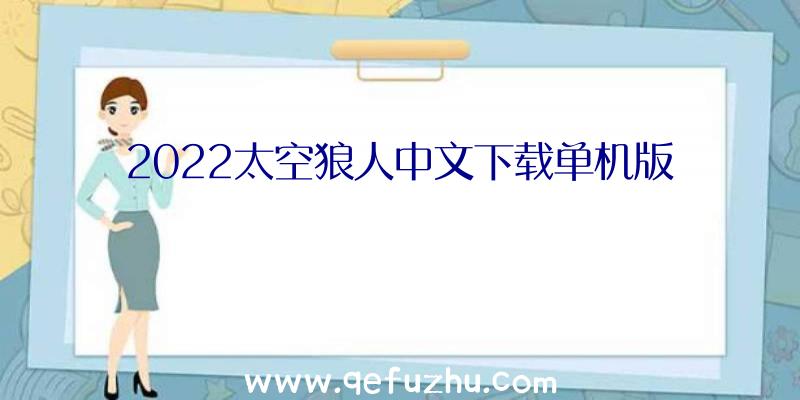 2022太空狼人中文下载单机版