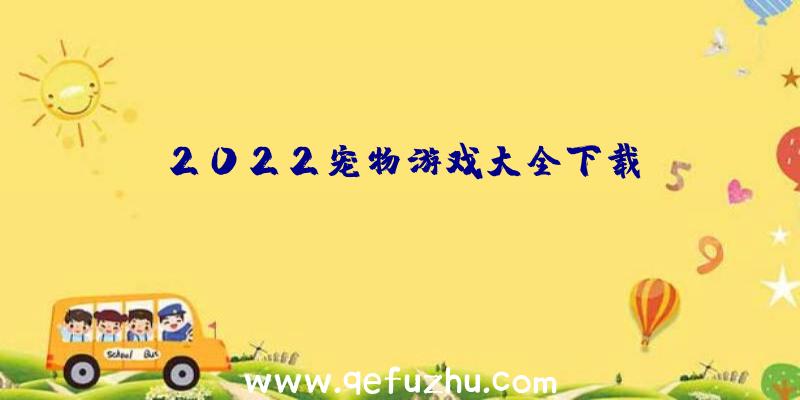 2022宠物游戏大全下载