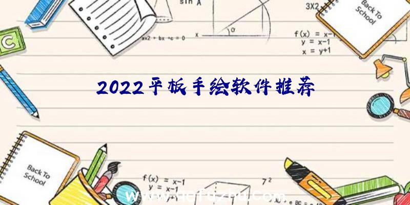 2022平板手绘软件推荐