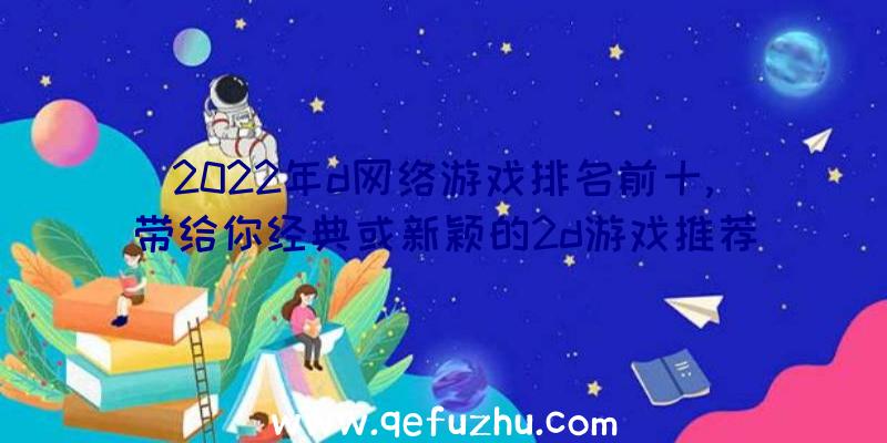 2022年d网络游戏排名前十,带给你经典或新颖的2d游戏推荐