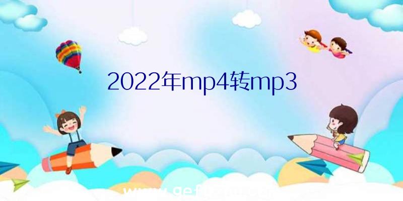 2022年mp4转mp3