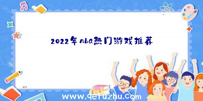 2022年nba热门游戏推荐