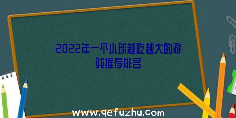 2022年一个小球越吃越大的游戏推荐排名