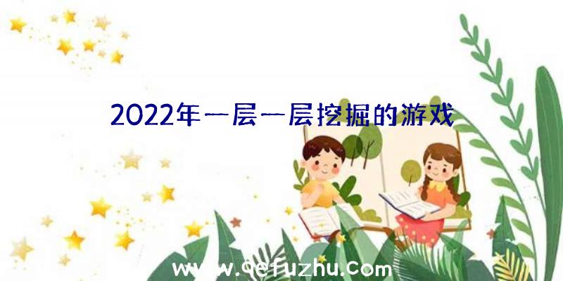 2022年一层一层挖掘的游戏