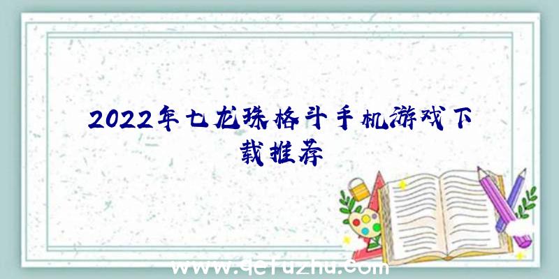 2022年七龙珠格斗手机游戏下载推荐