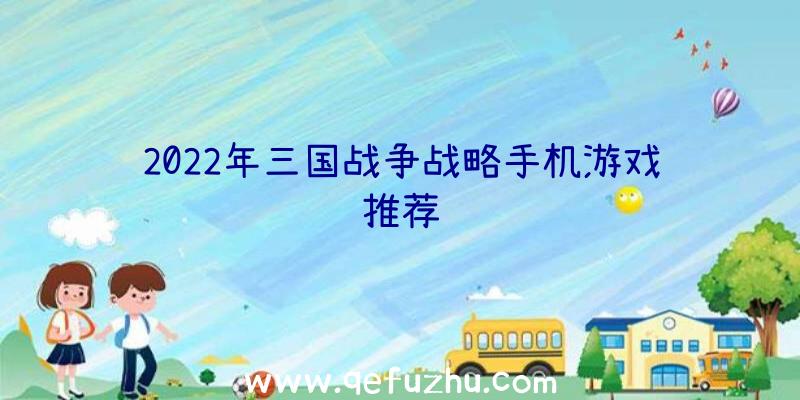 2022年三国战争战略手机游戏推荐