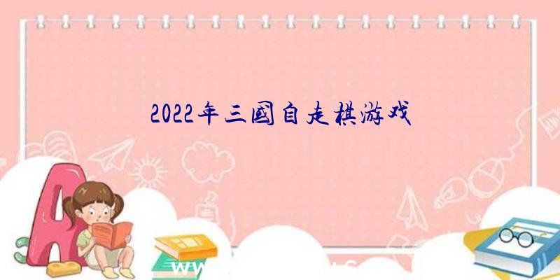 2022年三国自走棋游戏