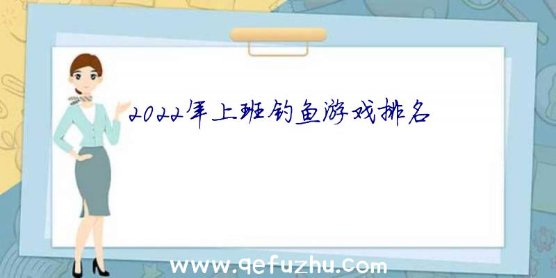 2022年上班钓鱼游戏排名