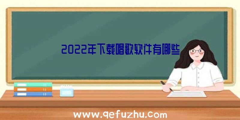 2022年下载唱歌软件有哪些