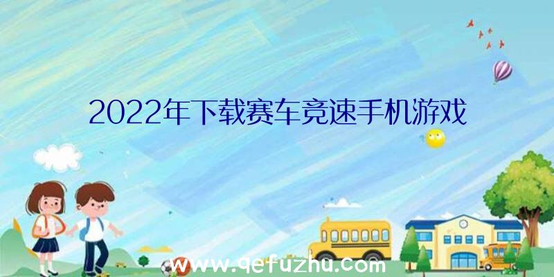 2022年下载赛车竞速手机游戏