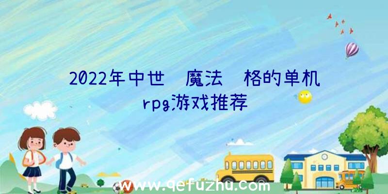 2022年中世纪魔法风格的单机rpg游戏推荐