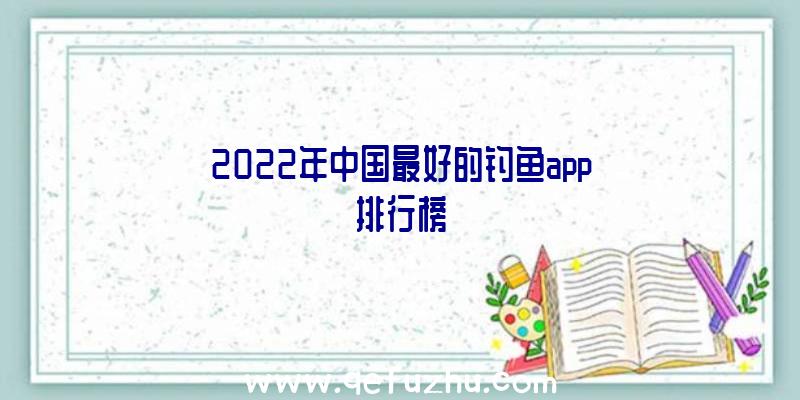 2022年中国最好的钓鱼app排行榜