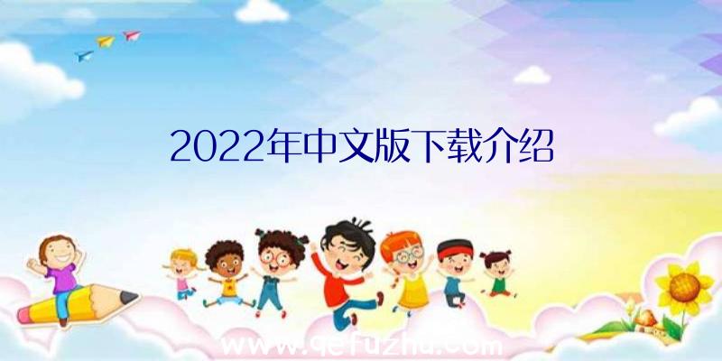 2022年中文版下载介绍